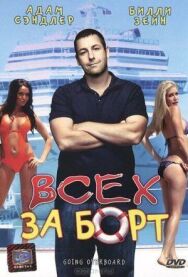 Постер к Всех за борт смотреть онлайн на HD Rezka