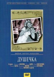 Постер к Душечка смотреть онлайн на HD Rezka