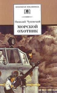 Постер к Морской охотник смотреть онлайн на HD Rezka