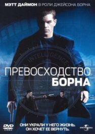 Постер к Превосходство Борна смотреть онлайн на HD Rezka