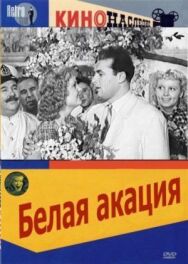 Постер к Белая акация смотреть онлайн на HD Rezka