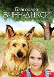 Постер к Благодаря Винн Дикси смотреть онлайн на HD Rezka