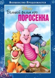 Постер к Большой фильм про поросенка смотреть онлайн на HD Rezka