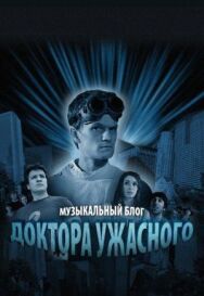 Постер к Музыкальный блог Доктора Ужасного смотреть онлайн на HD Rezka