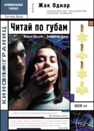 Постер к Читай по губам смотреть онлайн на HD Rezka