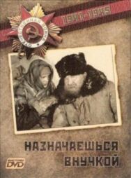 Постер к Назначаешься внучкой смотреть онлайн на HD Rezka