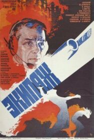 Постер к Экипаж смотреть онлайн на HD Rezka