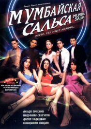 Постер к Мумбайская сальса смотреть онлайн на HD Rezka