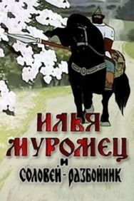 Постер к Илья Муромец и Соловей Разбойник смотреть онлайн на HD Rezka