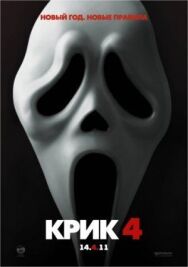 Постер к Крик 4 смотреть онлайн на HD Rezka