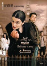 Постер к Шекспир на новый лад смотреть онлайн на HD Rezka