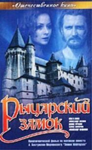 Постер к Рыцарский замок смотреть онлайн на HD Rezka