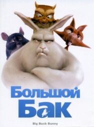Постер к Большой Бак смотреть онлайн на HD Rezka