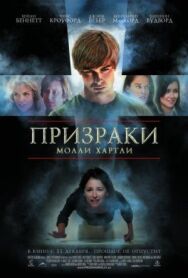 Постер к Призраки Молли Хартли смотреть онлайн на HD Rezka
