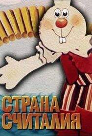 Постер к Страна Считалия смотреть онлайн на HD Rezka