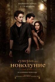 Постер к Сумерки. Сага. Новолуние смотреть онлайн на HD Rezka