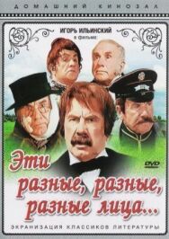 Постер к Эти разные, разные, разные лица смотреть онлайн на HD Rezka
