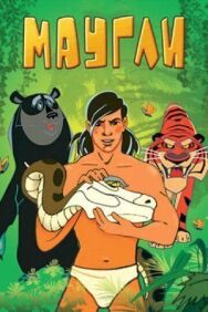 Постер к Маугли. Битва смотреть онлайн на HD Rezka