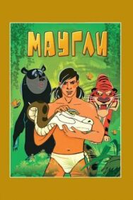 Постер к Маугли. Возвращение к людям смотреть онлайн на HD Rezka