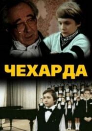 Постер к Чехарда смотреть онлайн на HD Rezka