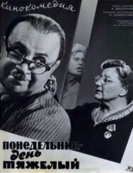 Постер к Понедельник — день тяжелый смотреть онлайн на HD Rezka