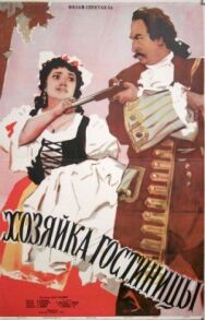 Постер к Хозяйка гостиницы смотреть онлайн на HD Rezka