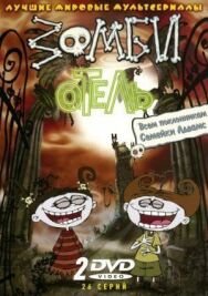 Постер к Зомби отель смотреть онлайн на HD Rezka