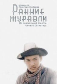 Постер к Ранние журавли смотреть онлайн на HD Rezka