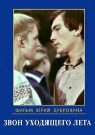 Постер к Звон уходящего лета смотреть онлайн на HD Rezka