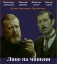 Постер к Лицо на мишени смотреть онлайн на HD Rezka