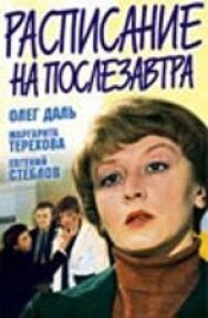 Постер к Расписание на послезавтра смотреть онлайн на HD Rezka