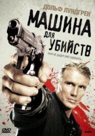 Постер к Машина для убийств смотреть онлайн на HD Rezka