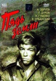 Постер к Пядь земли смотреть онлайн на HD Rezka