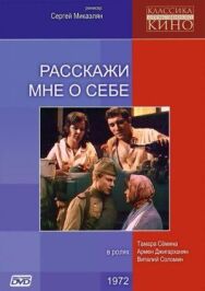 Постер к Расскажи мне о себе смотреть онлайн на HD Rezka