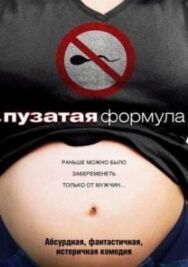 Постер к Пузатая формула смотреть онлайн на HD Rezka