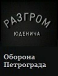 Постер к Разгром Юденича смотреть онлайн на HD Rezka