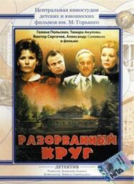 Постер к Разорванный круг смотреть онлайн на HD Rezka