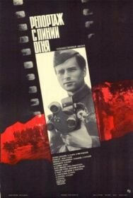 Постер к Репортаж с линии огня смотреть онлайн на HD Rezka