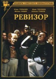 Постер к Ревизор смотреть онлайн на HD Rezka