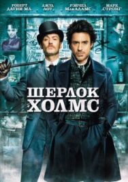Постер к Шерлок Холмс смотреть онлайн на HD Rezka