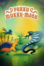Постер к Рикки-Тикки-Тави смотреть онлайн на HD Rezka