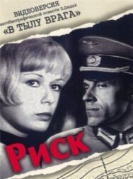 Постер к Риск смотреть онлайн на HD Rezka