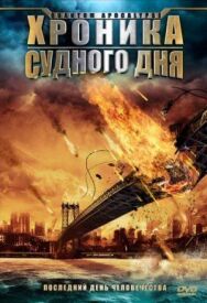 Постер к Хроника Судного дня смотреть онлайн на HD Rezka