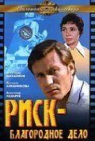 Постер к Риск – благородное дело смотреть онлайн на HD Rezka
