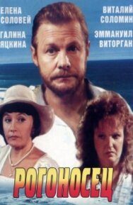 Постер к Рогоносец смотреть онлайн на HD Rezka