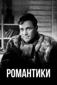 Постер к Романтики смотреть онлайн на HD Rezka