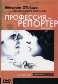 Постер к Профессия: Репортер смотреть онлайн на HD Rezka
