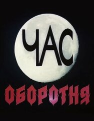 Постер к Час оборотня смотреть онлайн на HD Rezka
