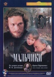 Постер к Мальчики смотреть онлайн на HD Rezka