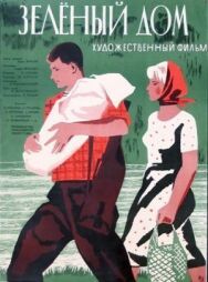 Постер к Зеленый дом смотреть онлайн на HD Rezka